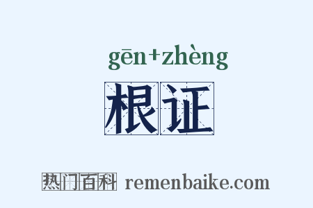 根证是什么意思的图片